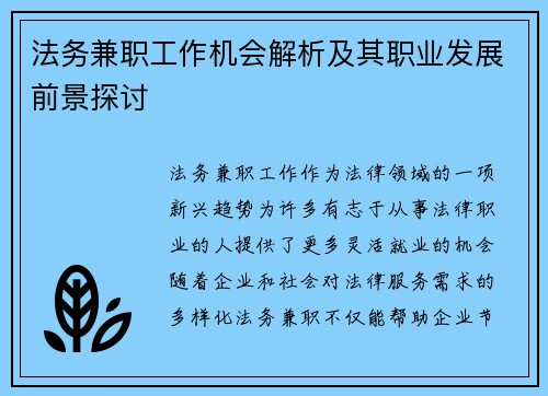 法务兼职工作机会解析及其职业发展前景探讨