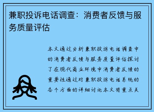 兼职投诉电话调查：消费者反馈与服务质量评估