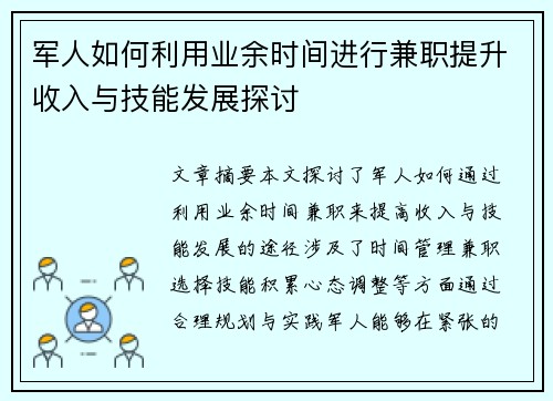 军人如何利用业余时间进行兼职提升收入与技能发展探讨