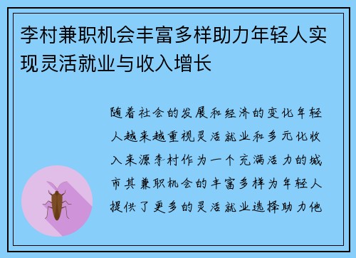 李村兼职机会丰富多样助力年轻人实现灵活就业与收入增长