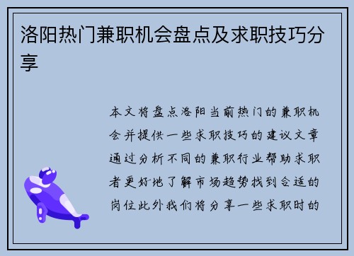 洛阳热门兼职机会盘点及求职技巧分享