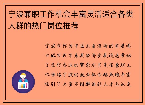 宁波兼职工作机会丰富灵活适合各类人群的热门岗位推荐