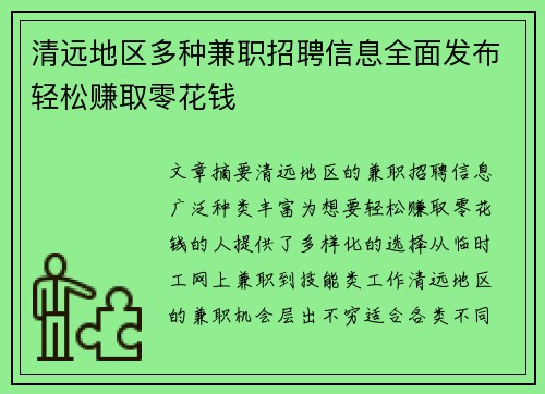 清远地区多种兼职招聘信息全面发布轻松赚取零花钱