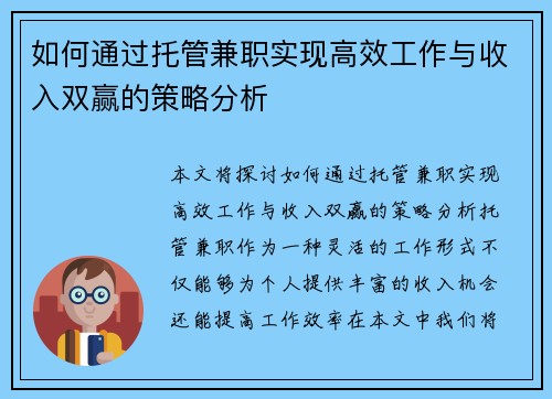 如何通过托管兼职实现高效工作与收入双赢的策略分析