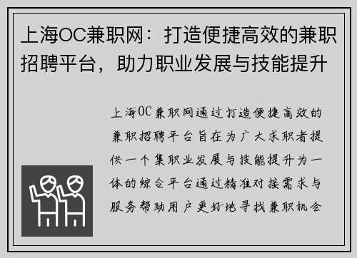 上海OC兼职网：打造便捷高效的兼职招聘平台，助力职业发展与技能提升