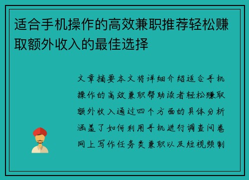 适合手机操作的高效兼职推荐轻松赚取额外收入的最佳选择