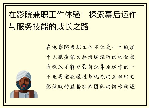 在影院兼职工作体验：探索幕后运作与服务技能的成长之路