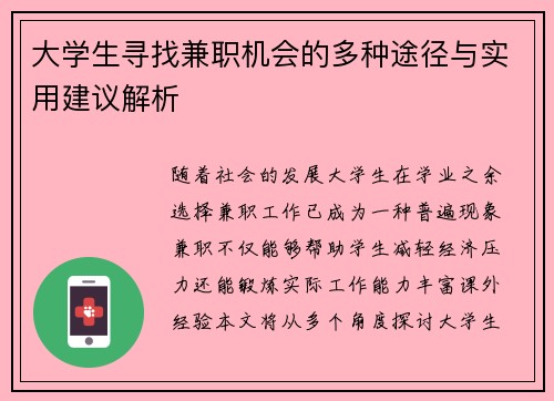 大学生寻找兼职机会的多种途径与实用建议解析