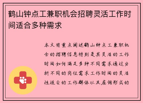 鹤山钟点工兼职机会招聘灵活工作时间适合多种需求