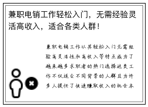兼职电销工作轻松入门，无需经验灵活高收入，适合各类人群！
