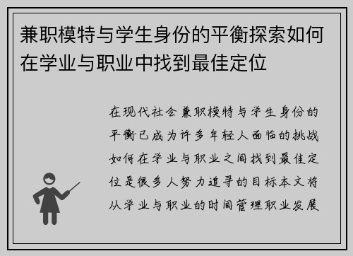 兼职模特与学生身份的平衡探索如何在学业与职业中找到最佳定位