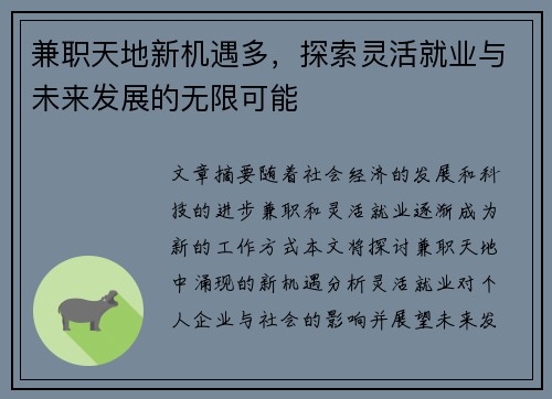 兼职天地新机遇多，探索灵活就业与未来发展的无限可能
