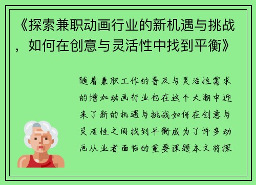 《探索兼职动画行业的新机遇与挑战，如何在创意与灵活性中找到平衡》