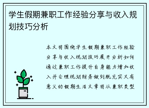 学生假期兼职工作经验分享与收入规划技巧分析