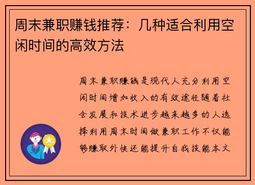 周末兼职赚钱推荐：几种适合利用空闲时间的高效方法