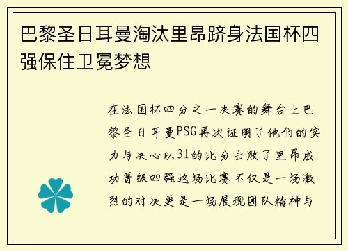 巴黎圣日耳曼淘汰里昂跻身法国杯四强保住卫冕梦想