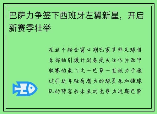 巴萨力争签下西班牙左翼新星，开启新赛季壮举