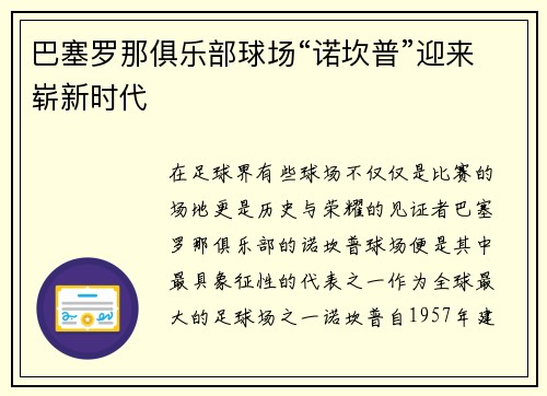巴塞罗那俱乐部球场“诺坎普”迎来崭新时代