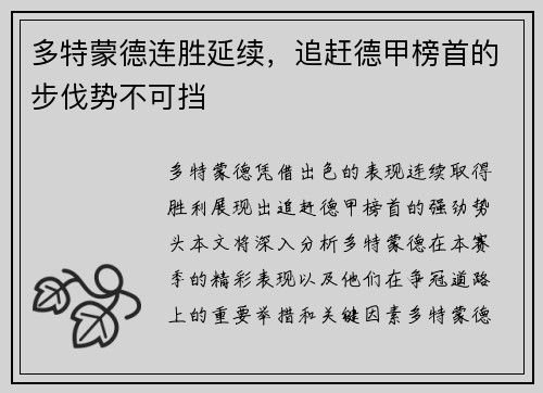 多特蒙德连胜延续，追赶德甲榜首的步伐势不可挡