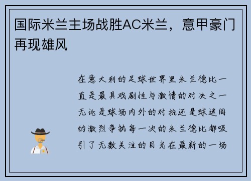 国际米兰主场战胜AC米兰，意甲豪门再现雄风