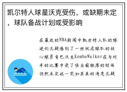 凯尔特人球星沃克受伤，或缺期未定，球队备战计划或受影响