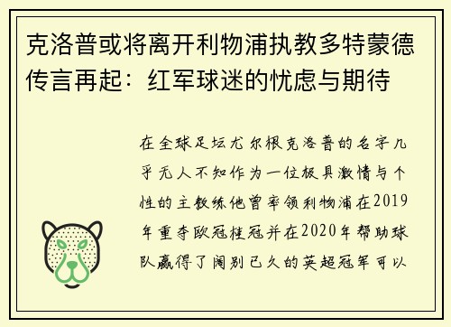 克洛普或将离开利物浦执教多特蒙德传言再起：红军球迷的忧虑与期待