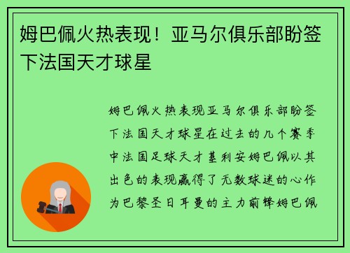 姆巴佩火热表现！亚马尔俱乐部盼签下法国天才球星