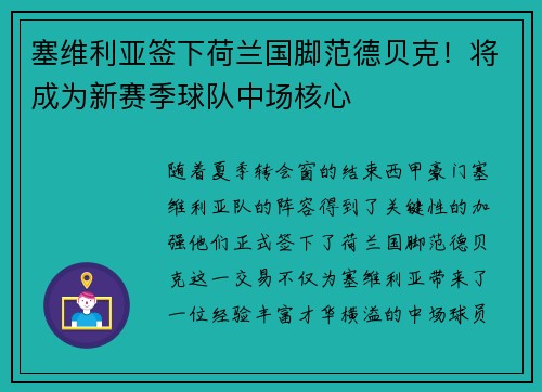 塞维利亚签下荷兰国脚范德贝克！将成为新赛季球队中场核心