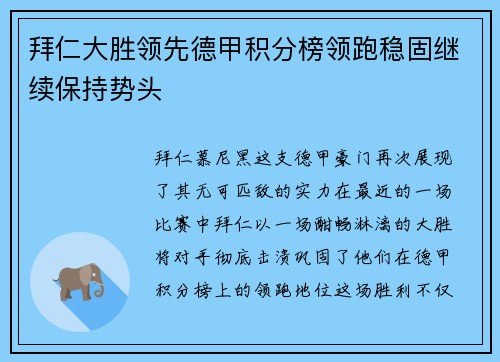 拜仁大胜领先德甲积分榜领跑稳固继续保持势头