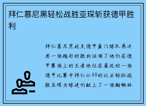 拜仁慕尼黑轻松战胜亚琛斩获德甲胜利
