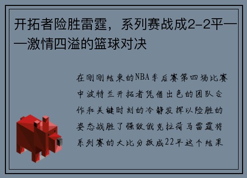 开拓者险胜雷霆，系列赛战成2-2平——激情四溢的篮球对决