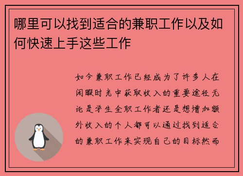 哪里可以找到适合的兼职工作以及如何快速上手这些工作