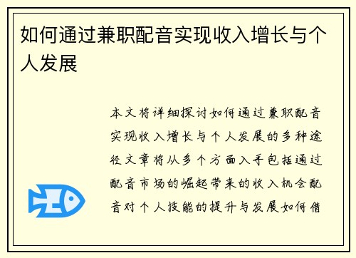 如何通过兼职配音实现收入增长与个人发展