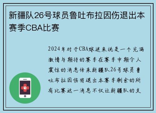 新疆队26号球员鲁吐布拉因伤退出本赛季CBA比赛