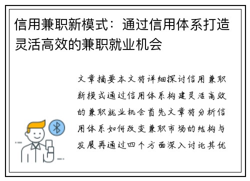 信用兼职新模式：通过信用体系打造灵活高效的兼职就业机会