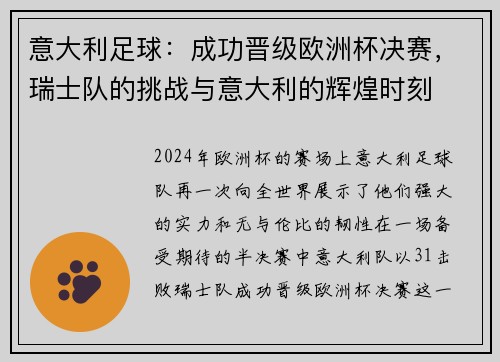 意大利足球：成功晋级欧洲杯决赛，瑞士队的挑战与意大利的辉煌时刻