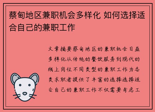 蔡甸地区兼职机会多样化 如何选择适合自己的兼职工作