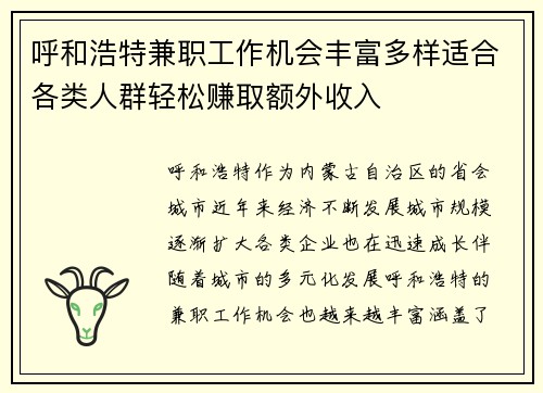 呼和浩特兼职工作机会丰富多样适合各类人群轻松赚取额外收入