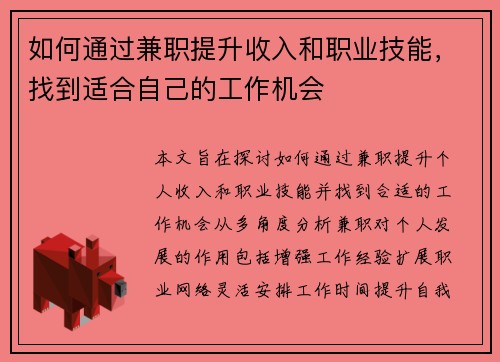 如何通过兼职提升收入和职业技能，找到适合自己的工作机会