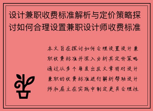 设计兼职收费标准解析与定价策略探讨如何合理设置兼职设计师收费标准