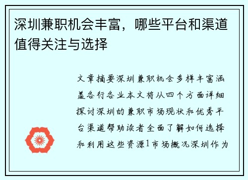 深圳兼职机会丰富，哪些平台和渠道值得关注与选择