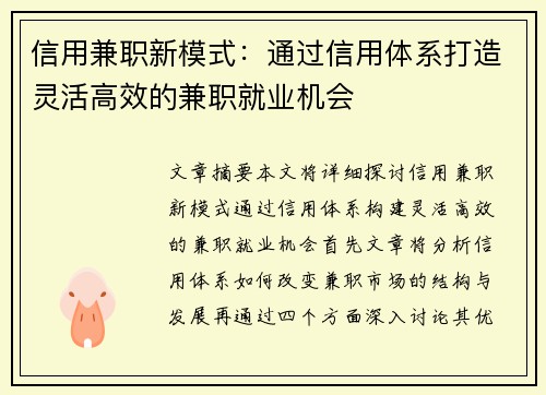 信用兼职新模式：通过信用体系打造灵活高效的兼职就业机会