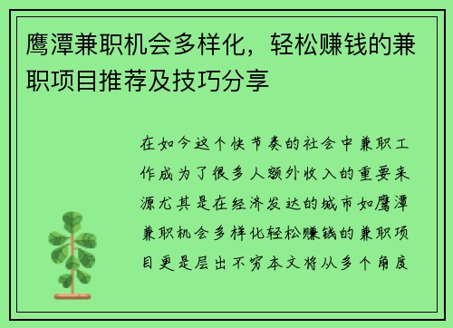 鹰潭兼职机会多样化，轻松赚钱的兼职项目推荐及技巧分享