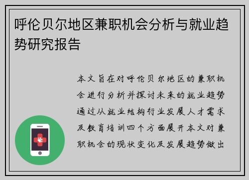 呼伦贝尔地区兼职机会分析与就业趋势研究报告