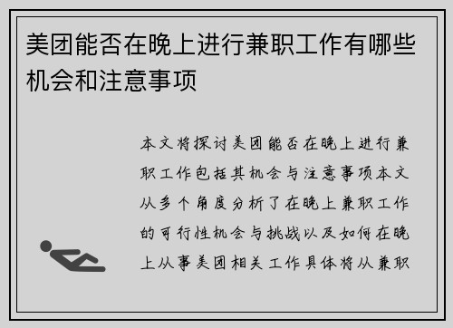 美团能否在晚上进行兼职工作有哪些机会和注意事项