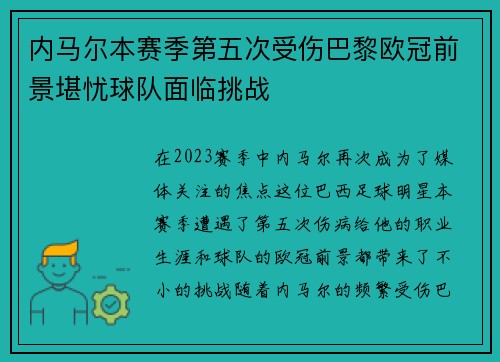 内马尔本赛季第五次受伤巴黎欧冠前景堪忧球队面临挑战