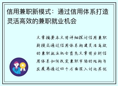 信用兼职新模式：通过信用体系打造灵活高效的兼职就业机会