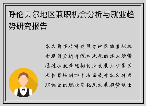 呼伦贝尔地区兼职机会分析与就业趋势研究报告