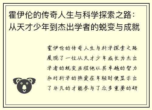 霍伊伦的传奇人生与科学探索之路：从天才少年到杰出学者的蜕变与成就