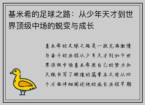 基米希的足球之路：从少年天才到世界顶级中场的蜕变与成长